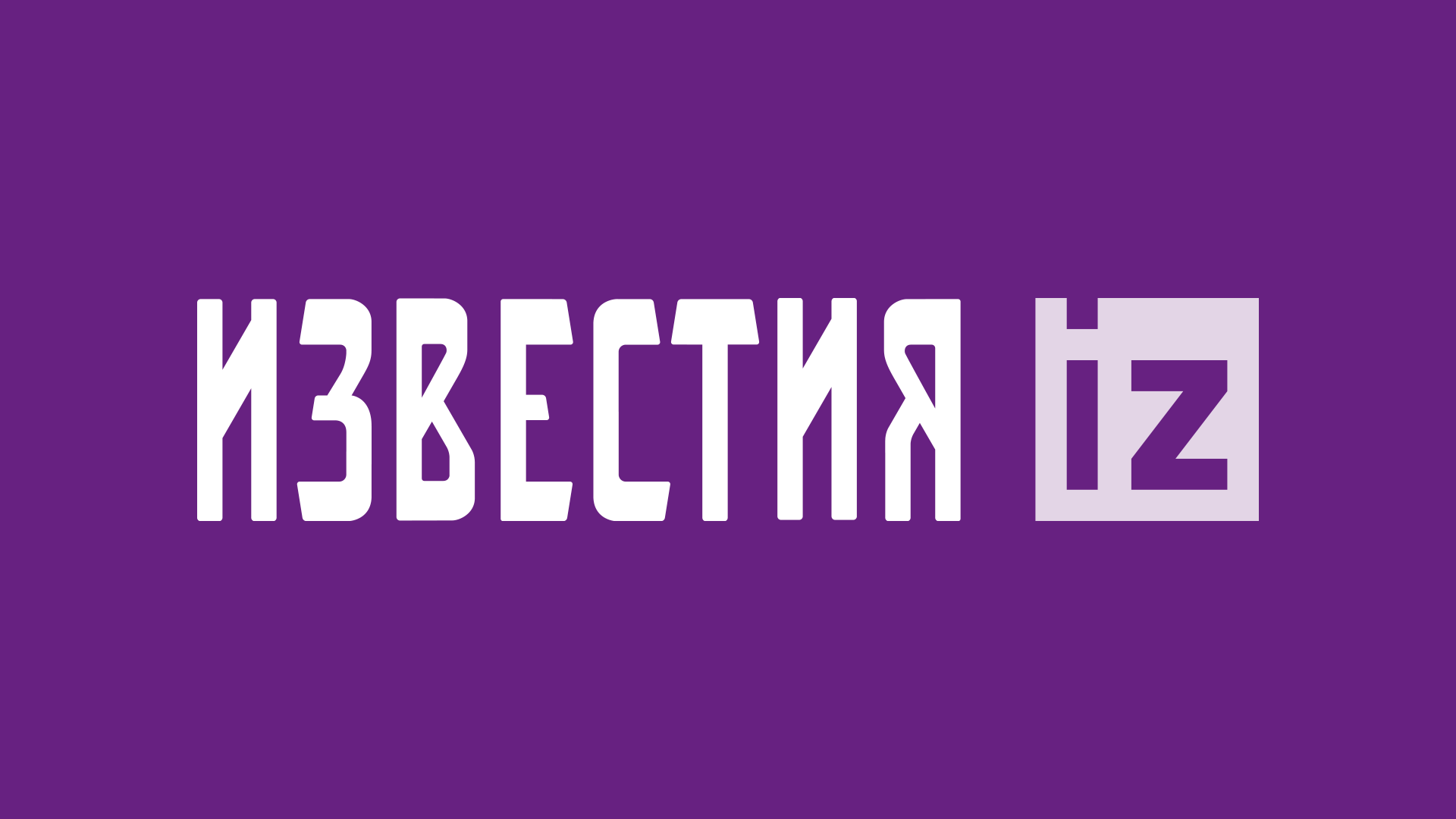 Известия HD